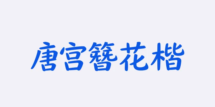 山海唐宫簪花楷 65W-图片
